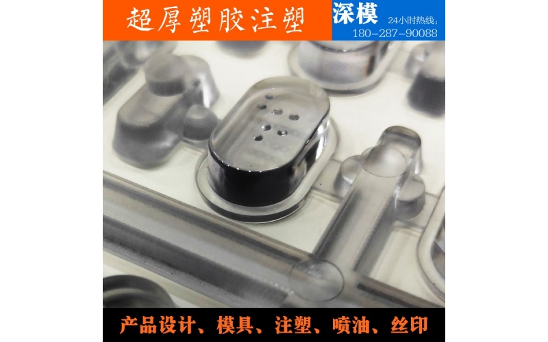 超厚塑膠注塑-運用于道燈罩，LED燈罩，鍵盤按鍵，游戲機按鍵等等